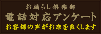 電話対応アンケート