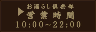 営業時間