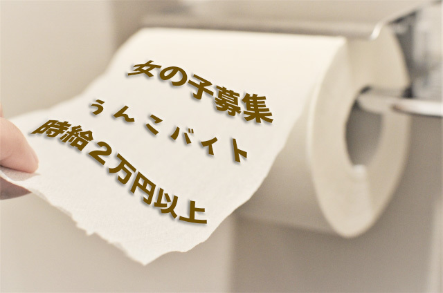 うんこバイト